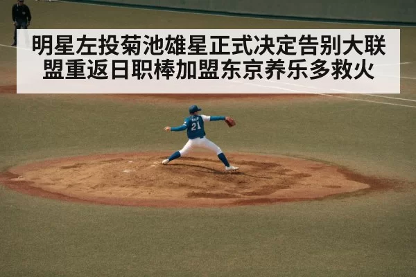 明星左投菊池雄星正式决定告别大联盟重返日职棒加盟东京养乐多救火