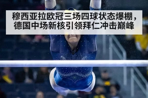 穆西亚拉欧冠三场四球状态爆棚，德国中场新核引领拜仁冲击巅峰