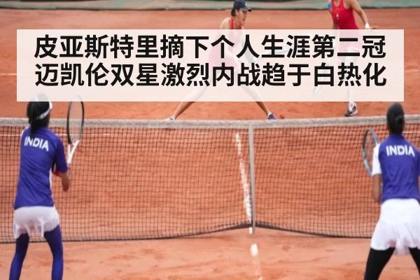 皮亚斯特里摘下个人生涯第二冠迈凯伦双星激烈内战趋于白热化