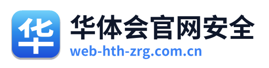 华体会官网安全 Logo